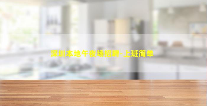 深圳本地午夜场招聘-上班简单