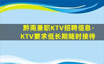 黔南兼职KTV招聘信息-KTV要求低长期随时接待